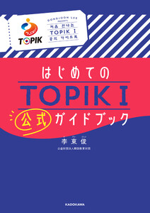 はじめてのTOPIK I 公式ガイドブック 電子書籍版
