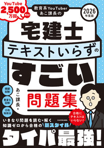 教育系YouTuberあこ課長の宅建士 テキストいらずのすごい問題集 2026年度版 電子書籍版