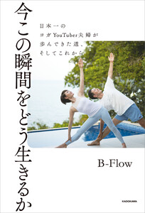 今この瞬間をどう生きるか 日本一のヨガYouTuber夫婦が歩んできた道、そしてこれから 電子書籍版