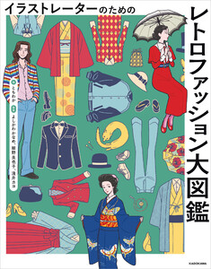 イラストレーターのための レトロファッション大図鑑 電子書籍版