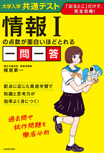 大学入学共通テスト 情報Iの点数が面白いほどとれる一問一答 電子書籍版