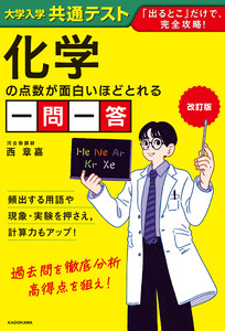 改訂版 大学入学共通テスト 化学の点数が面白いほどとれる一問一答 電子書籍版