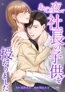 あの夜、社長の子供を授かりました第2話