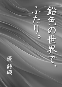 鉛色の世界で、ふたり。 電子書籍版