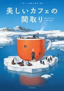 美しいカフェの間取り 電子書籍版