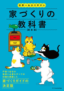 世界一わかりやすい家づくりの教科書 最新版 電子書籍版