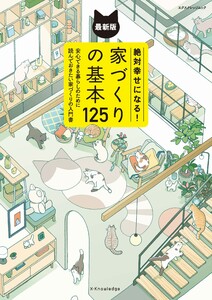 絶対幸せになる!家づくりの基本125 最新版 電子書籍版