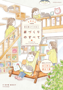 誰も教えてくれない家づくりのすべて 2025年度版 電子書籍版