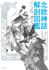 北欧神話 解剖図鑑 電子書籍版