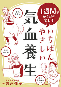 1週間でからだが変わる いちばんやさしい気血養生