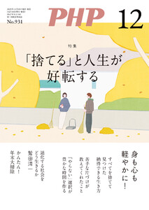 月刊誌PHP 2025年12月号 電子書籍版