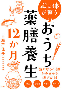 心と体が整う 「おうち薬膳養生」12か月