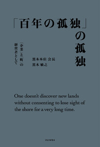 「百年の孤独」の孤独 「企業」と「町」の経営者として