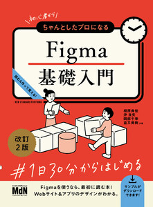初心者からちゃんとしたプロになる Figma基礎入門 改訂2版 電子書籍版