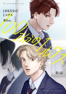 【分冊版】100万分の1ルクス 第1話