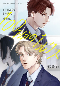 【分冊版】100万分の1ルクス 第2話(1) 電子書籍版