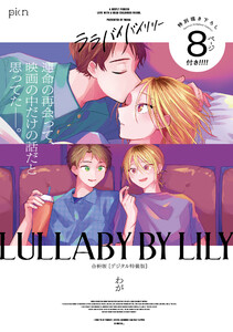 ララバイバイリリー 合冊版【デジタル特装版】 電子書籍版