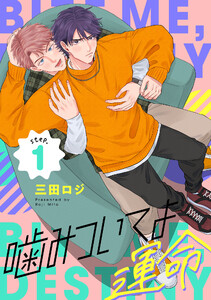 噛みついてよ運命 step.1 電子書籍版