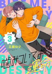 噛みついてよ運命 step.3 電子書籍版