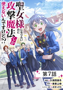聖女様になりたいのに攻撃魔法しか使えないんですけど!? 第7話【単話版】 電子書籍版