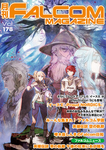 月刊ファルコムマガジン Vol.178