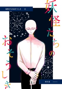 妖怪たちのおそうしき (4)