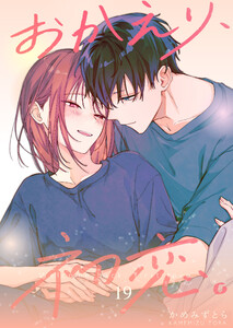 おかえり、初恋。【連載版】 (19)