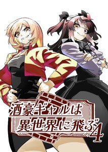 酒豪ギャルは異世界に飛ぶ 4巻