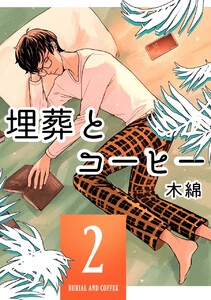 埋葬とコーヒー 2巻