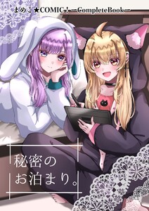 まめこ★COMIC!ーCompleteBookー 2 秘密のお泊まり。