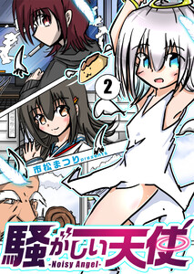 騒がしい天使 (2)