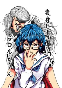 変身ヒーローJC テロルちゃん (1)