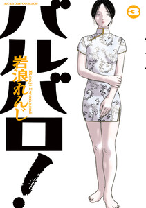 バルバロ! : 3 電子書籍版