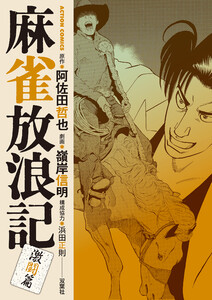 麻雀放浪記 激闘篇 : 9