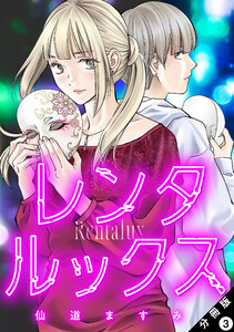 レンタルックス 分冊版 : 3 電子書籍版