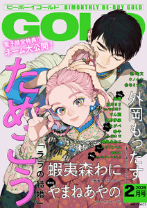 ビーボーイゴールド 2026年2月号【電子限定ためこう先生ネーム付】