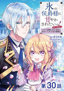 【単話版】氷の侯爵様に甘やかされたいっ!～シリアス展開しかない幼女に転生してしまった私の奮闘記～@COMIC 第30話