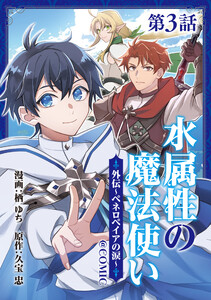 【単話版】水属性の魔法使い@COMIC外伝～ペネロペイアの涙～ 第3話