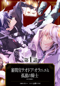 【単話版】審問官テオドア・オラニエと孤狼の騎士@COMIC (1～5巻セット) 電子書籍版