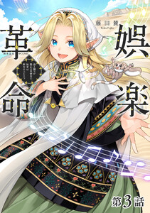 【単話版】娯楽革命～歌と踊りが禁止の異世界で、彼女は舞台の上に立つ～@COMIC 第3話 電子書籍版