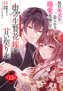 【単話】鬼の生贄花嫁と甘い契りを 第13話 電子書籍版