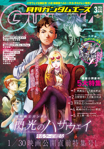 【電子版】ガンダムエース 2026年3月号 No.283