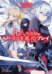 凡人呪術師のたのしい異世界悪役プレイ2