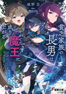 貧乏家族の長男はやがて『魔王』に成り上がる 電子書籍版