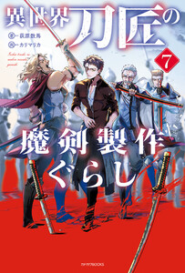 異世界刀匠の魔剣製作ぐらし 7