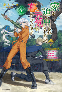 家を追い出されましたが、元気に暮らしています 4 ～チートな魔法と前世知識で快適便利なセカンドライフ!～
