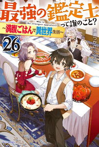 最強の鑑定士って誰のこと? 26 ～満腹ごはんで異世界生活～
