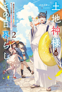 土地神様のその日暮らし 2 ～異世界から帰ってきた神官のちょっと不思議なほのぼの現代ライフ～