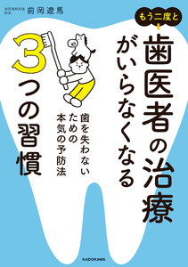 もう二度と歯医者の治療がいらなくなる3つの習慣 歯を失わないための本気の予防法
