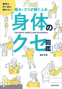 整体に行く前に読みたい 痛み・コリが続く人の「身体のクセ図鑑」